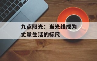 九点阳光：当光线成为丈量生活的标尺