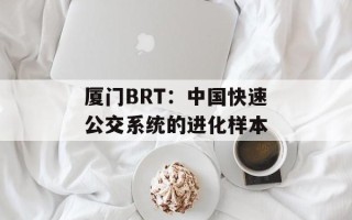 厦门BRT：中国快速公交系统的进化样本