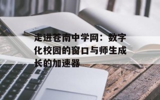 走进苍南中学网：数字化校园的窗口与师生成长的加速器