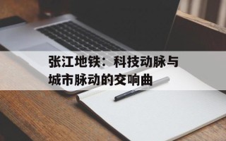 张江地铁：科技动脉与城市脉动的交响曲