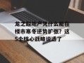 龙之超地产凭什么能在楼市寒冬逆势扩张？这5个核心战略说透了