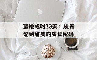 蜜桃成时33天：从青涩到甜美的成长密码