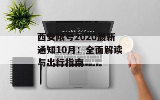 西安限号2020最新通知10月：全面解读与出行指南