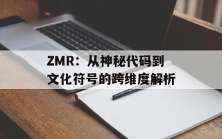 ZMR：从神秘代码到文化符号的跨维度解析