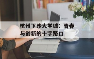 杭州下沙大学城：青春与创新的十字路口