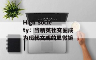 High Society：当精英社交圈成为现代文明的显微镜