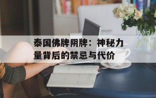泰国佛牌阴牌：神秘力量背后的禁忌与代价