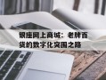 银座网上商城：老牌百货的数字化突围之路