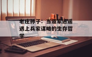 老庄孙子：当道家逍遥遇上兵家谋略的生存哲学