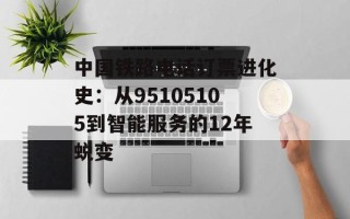 中国铁路电话订票进化史：从95105105到智能服务的12年蜕变