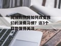 同城购物网如何改变我们的消费习惯？这3个趋势值得关注