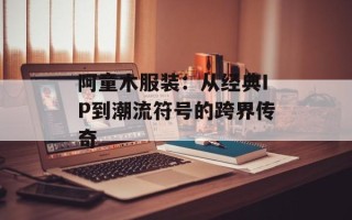 阿童木服装：从经典IP到潮流符号的跨界传奇