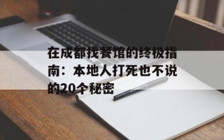 在成都找餐馆的终极指南：本地人打死也不说的20个秘密