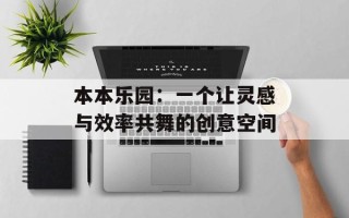 本本乐园：一个让灵感与效率共舞的创意空间