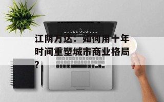 江阴万达：如何用十年时间重塑城市商业格局？