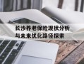 长沙养老保险现状分析与未来优化路径探索