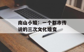 南山小姐：一个都市传说的三次文化嬗变