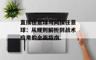 直接任意球与间接任意球：从规则解析到战术应用的全面指南