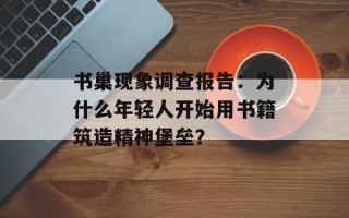 书巢现象调查报告：为什么年轻人开始用书籍筑造精神堡垒？