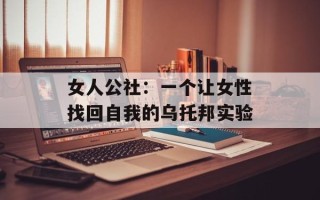 女人公社：一个让女性找回自我的乌托邦实验