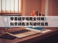 零基础学唱歌全攻略：科学训练法与避坑指南