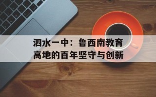 泗水一中：鲁西南教育高地的百年坚守与创新