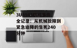 3U8943航班事件全记录：从机械故障到紧急迫降的生死240分钟
