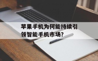 苹果手机为何能持续引领智能手机市场？