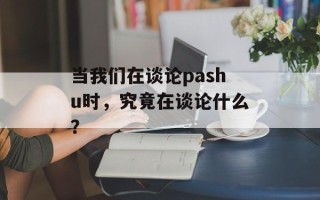 当我们在谈论pashu时，究竟在谈论什么？