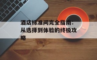 酒店标准间完全指南：从选择到体验的终极攻略