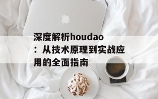 深度解析houdao：从技术原理到实战应用的全面指南