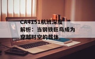 CA4151航班深度解析：当钢铁巨鸟成为穿越时空的载体