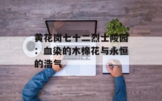 黄花岗七十二烈士陵园：血染的木棉花与永恒的浩气