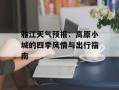 雅江天气预报：高原小城的四季风情与出行指南