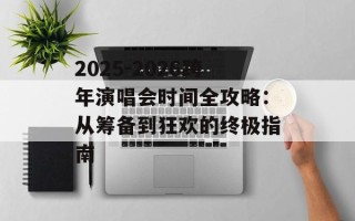 2025-2026跨年演唱会时间全攻略：从筹备到狂欢的终极指南