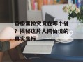 香格里拉究竟在哪个省？揭秘这片人间仙境的真实坐标