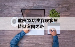 重庆4S店生存现状与转型突围之路