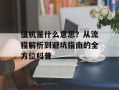 值机是什么意思？从流程解析到避坑指南的全方位科普