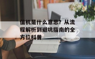 值机是什么意思？从流程解析到避坑指南的全方位科普