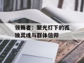 领舞者：聚光灯下的孤独灵魂与群体信仰