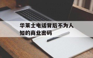 华莱士电话背后不为人知的商业密码