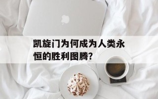 凯旋门为何成为人类永恒的胜利图腾？