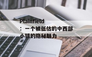 Plainfield：一个被低估的中西部小镇的隐秘魅力