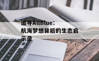 追寻AllBlue：航海梦想背后的生态启示录