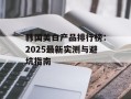韩国美白产品排行榜：2025最新实测与避坑指南
