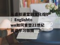从虚拟课堂到文化熔炉：Englishtown如何重塑21世纪英语学习版图