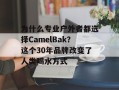 为什么专业户外者都选择CamelBak？这个30年品牌改变了人类喝水方式