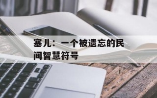 塞儿：一个被遗忘的民间智慧符号