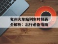兖州火车站列车时刻表全解析：出行必备指南