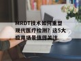 MRDT技术如何重塑现代医疗检测？这5大应用场景值得关注